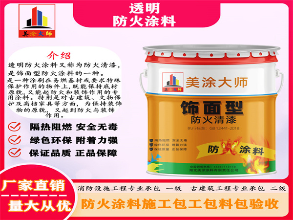 牡丹江透明防火涂料